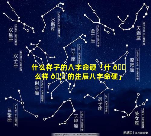 什么样子的八字命硬「什 🐠 么样 🦉 的生辰八字命硬」